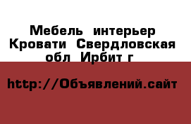 Мебель, интерьер Кровати. Свердловская обл.,Ирбит г.